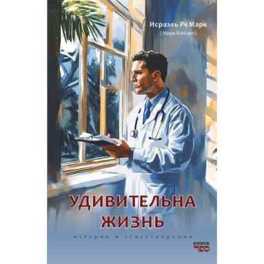 книга "Удивительна жизнь".